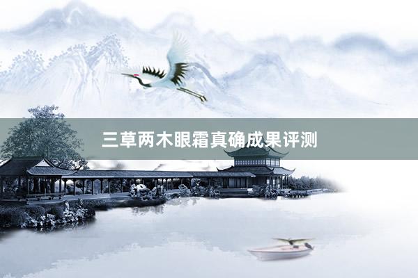 三草两木眼霜真确成果评测